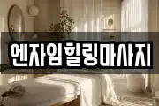 엔자임힐링마사지