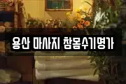 용산 마사지 참몸수기명가