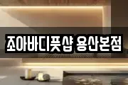 조아바디풋샵 용산본점