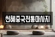 천혜중국전통마사지