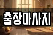 출장마사지