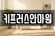 키프러스안마원