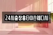 24시출장홈타이스웨디시