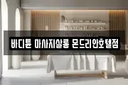 바디튠 마사지살롱 몬드리안호텔점