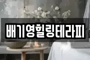배기영힐링테라피