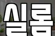 실롬