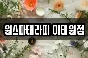 원스파테라피 이태원점