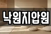 낙원지압원
