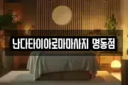 난다타이아로마마사지 명동점