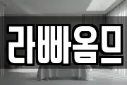 라빠옴므