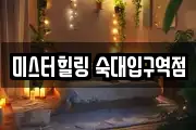 미스터힐링 숙대입구역점
