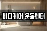 바디케어 운동센터