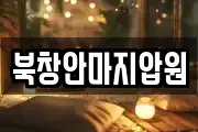 북창안마지압원