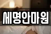 세명안마원