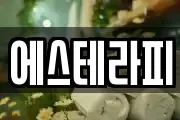 에스테라피