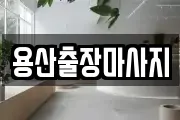 용산출장마사지