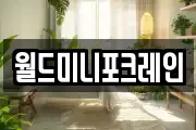 월드미니포크레인