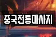 중국전통마사지