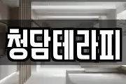 청담테라피