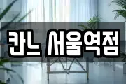 칸느 서울역점