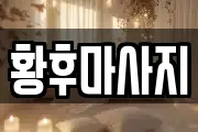 서울특별시 용산구 동자동 마사지, 지압등 업체정보