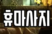 휴마사지