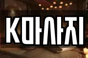 K마사지