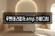 루멘테라피&스웨디시