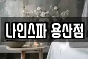 나인스파 용산점
