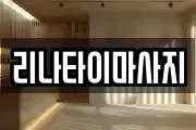 리나타이마사지