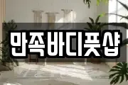 만족바디풋샵