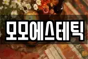모모에스테틱