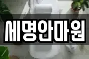 세명안마원