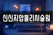 신신지압물리시술원