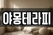 야몽테라피