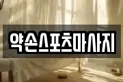 약손스포츠마사지
