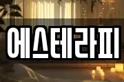 에스테라피