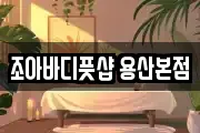 조아바디풋샵 용산본점