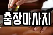 출장마사지
