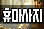 휴마사지