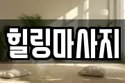 힐링마사지