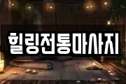 힐링전통마사지