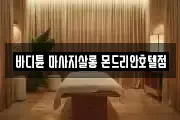 바디튠 마사지살롱 몬드리안호텔점