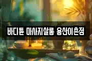바디튠 마사지살롱 용산이촌점