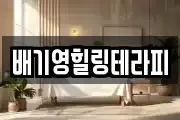 배기영힐링테라피
