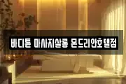 바디튠 마사지살롱 몬드리안호텔점