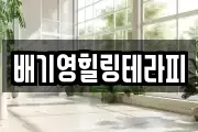 배기영힐링테라피