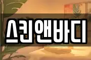 스킨앤바디