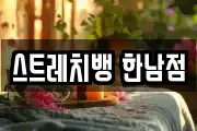 스트레치뱅 한남점