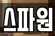 스파원